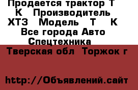 Продается трактор Т-150К › Производитель ­ ХТЗ › Модель ­ Т-150К - Все города Авто » Спецтехника   . Тверская обл.,Торжок г.